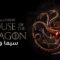 مسلسل House of the Dragon الموسم الاول الحلقة 6 السادسة مترجم