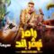 برنامج رامز نيفر اند الحلقة 3 الثالثة ياسمين عز يوتيوب