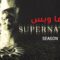 مسلسل Supernatural الموسم 14 الحلقة 13 الثالثة عشر مترجم