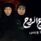 مسلسل بطلوع الروح الحلقة 6 السادسة يوتيوب