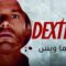 مسلسل Dexter الموسم الثالث الحلقة 2 الثانية مترجم