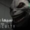 مشاهدة فيلم Grimcutty 2022 مترجم