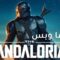 مسلسل The Mandalorian الموسم الاول الحلقة 1 الاولى مترجم