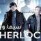 مسلسل Sherlock الموسم الثاني الحلقة 1 الاولى مترجم