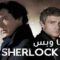 مسلسل Sherlock الموسم الثالث الحلقة 3 الثالثة والاخيرة مترجم