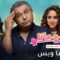 مسلسل موضوع عائلي الحلقة 4 الرابعة