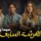 مسلسل الهرشة السابعة الحلقة 2 الثانية يوتيوب