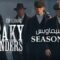 مسلسل Peaky Blinders الموسم الثالث الحلقة 6 السادسة والاخيرة مترجم