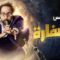 مسلسل الصفارة الحلقة 10 العاشرة يوتيوب