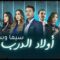 مسلسل اولاد الدرب الحلقة 24 الرابعة والعشرون يوتيوب