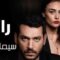 مسلسل رامو الحلقة 13 الثالثة عشر يوتيوب