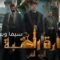 مسلسل حارة القبة 2 الحلقة 22 الثانية والعشرون يوتيوب HD