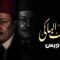 مسلسل الضاحك الباكي الحلقة 29 التاسعة والعشرون يوتيوب