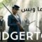 مسلسل Bridgerton الموسم الثاني الحلقة 7 السابعة مترجم