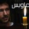 مشاهدة فيلم Wake Wood 2009 مترجم