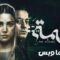 مسلسل المتهمة الحلقة 9 التاسعة يوتيوب