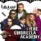 مسلسل The Umbrella Academy الموسم الاول الحلقة 4 الرابعة مترجم