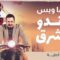 مسلسل براندو الشرق الحلقة 8 الثامنة يوتيوب