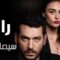 مسلسل رامو الحلقة 3 الثالثة يوتيوب