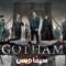 مسلسل Gotham الموسم الخامس الحلقة 3 الثالثة مترجم