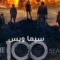 مسلسل The 100 الموسم الرابع الحلقة 12 الثانية عشر مترجم