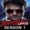 مسلسل Daredevil الموسم الاول الحلقة 1 الاولى مترجم