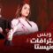 مسلسل اعترافات فاشونيستا الحلقة 4 الرابعة يوتيوب