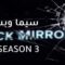 مسلسل Black Mirror الموسم الثالث الحلقة 3 الثالثة مترجم