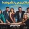 مسلسل ماتيجي نشوف الحلقة 7 السابعة يوتيوب