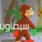 مشاهدة فيلم Curious George 2 Follow That Monkey 2009 مترجم