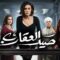 مسلسل صيد العقارب الحلقة 29 التاسعة والعشرون يوتيوب