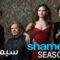 مسلسل Shameless الموسم الثالث الحلقة 1 الاولى مترجم