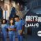 مسلسل Greys Anatomy الموسم 19 الحلقة 7 السابعة مترجم