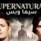 مسلسل Supernatural الموسم الرابع الحلقة 21 الحادية والعشرون مترجم