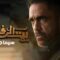 مسلسل بيت الرفاعي الحلقة 29 التاسعة والعشرون يوتيوب