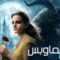 مشاهدة فيلم Beauty and the Beast 2017 مترجم يوتيوب