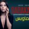 مسلسل الخائن الحلقة 29 التاسعة والعشرون يوتيوب