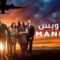 مسلسل Manifest الموسم الثاني الحلقة 2 الثانية مترجم