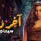 مسلسل اخر دور الحلقة 11 الحادية عشر يوتيوب