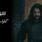 مسلسل المؤسس عثمان الحلقة 20 العشرون مترجم يوتيوب