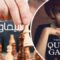 مسلسل The Queen’s Gambit الموسم الاول الحلقة 3 الثالثة مترجم