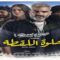 مسلسل نصيبي وقسمتك حلوة اللقطة الحلقة 4 (الموسم الرابع)