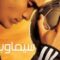 مشاهدة فيلم Goal The Dream Begins 2005 مترجم