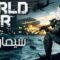 مشاهدة فيلم World War Four 2019 مترجم