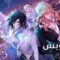 انمي Noblesse الحلقة 5 الخامسة مترجم HD اون لاين