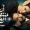 مسلسل ازمة منتصف العمر الحلقة 12 الثانية عشر يوتيوب