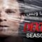 مسلسل Dexter الموسم الثامن الحلقة 9 التاسعة مترجم