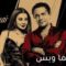 مسلسل نمرة اتنين الحلقة 3 الثالثة – انت فين