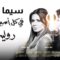 مسلسل في كل اسبوع حكاية روليت الحلقة 3 الثالثة يوتيوب