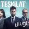 مسلسل المنظمة الحلقة 8 الثامنة يوتيوب